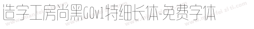 造字工房尚黑G0v1特细长体字体转换