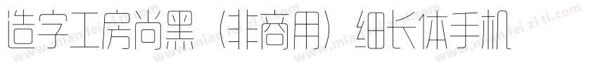造字工房尚黑（非商用）细长体手机版字体转换