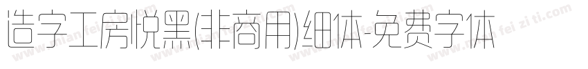 造字工房悦黑(非商用)细体字体转换