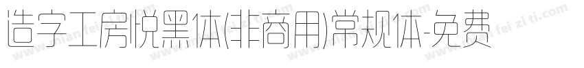 造字工房悦黑体(非商用)常规体字体转换