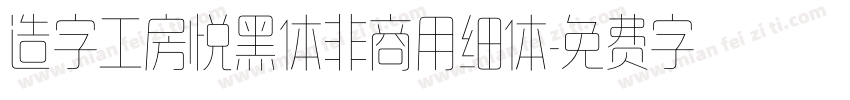 造字工房悦黑体非商用细体字体转换