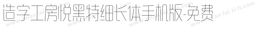 造字工房悦黑特细长体手机版字体转换