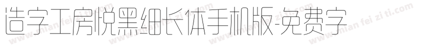 造字工房悦黑细长体手机版字体转换