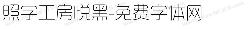 照字工房悦黑字体转换