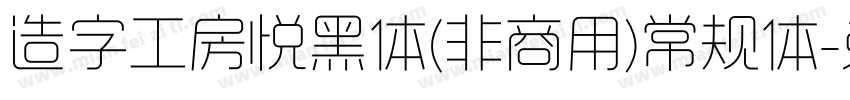 造字工房悦黑体(非商用)常规体字体转换
