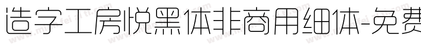 造字工房悦黑体非商用细体字体转换