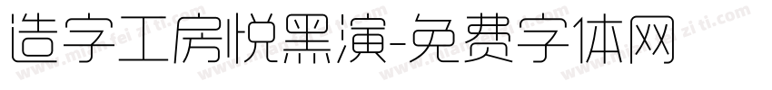 造字工房悦黑演字体转换