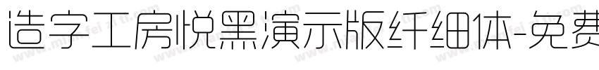 造字工房悦黑演示版纤细体字体转换