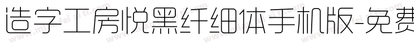 造字工房悦黑纤细体手机版字体转换