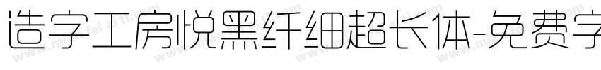 造字工房悦黑纤细超长体字体转换