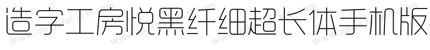 造字工房悦黑纤细超长体手机版字体转换