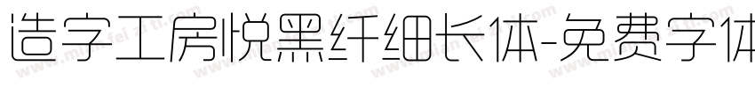 造字工房悦黑纤细长体字体转换