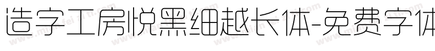 造字工房悦黑细越长体字体转换