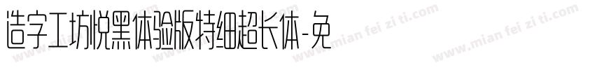 造字工坊悦黑体验版特细超长体字体转换