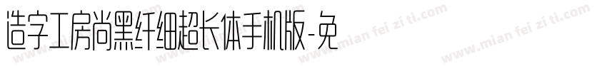造字工房尚黑纤细超长体手机版字体转换
