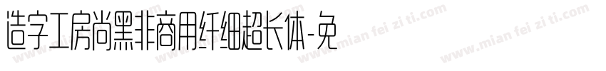 造字工房尚黑非商用纤细超长体字体转换