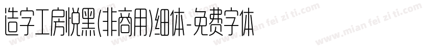 造字工房悦黑(非商用)细体字体转换