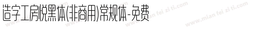造字工房悦黑体(非商用)常规体字体转换