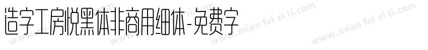 造字工房悦黑体非商用细体字体转换