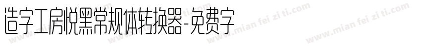 造字工房悦黑常规体转换器字体转换