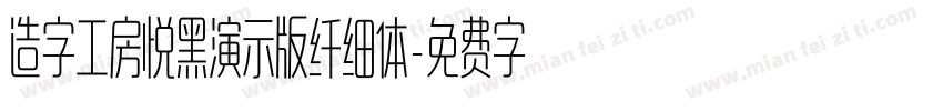 造字工房悦黑演示版纤细体字体转换