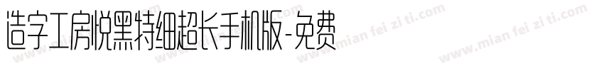 造字工房悦黑特细超长手机版字体转换