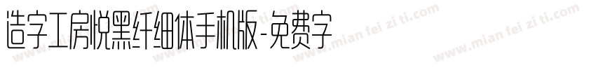 造字工房悦黑纤细体手机版字体转换
