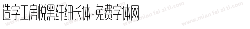 造字工房悦黑纤细长体字体转换