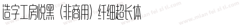 造字工房悦黑（非商用）纤细超长体手机版字体转换