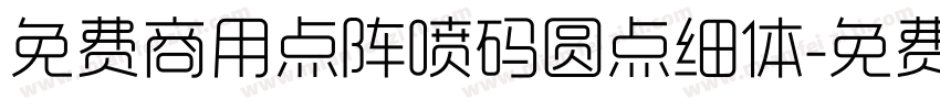 免费商用点阵喷码圆点细体字体转换