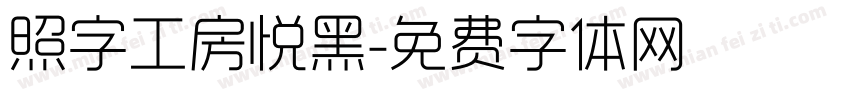 照字工房悦黑字体转换