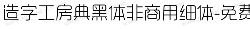 造字工房典黑体非商用细体字体转换