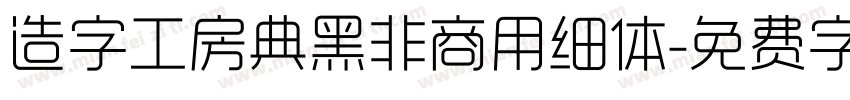 造字工房典黑非商用细体字体转换