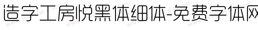 造字工房悦黑体细体字体转换