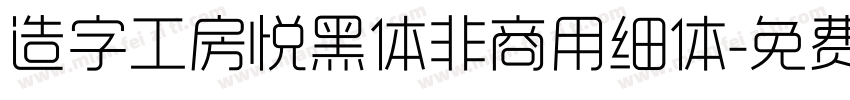 造字工房悦黑体非商用细体字体转换