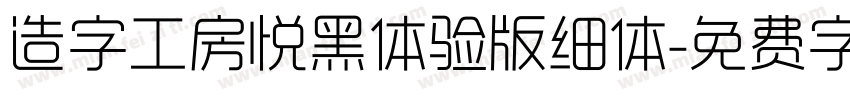 造字工房悦黑体验版细体字体转换