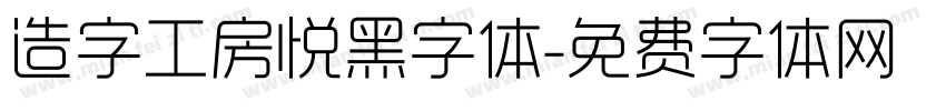 造字工房悦黑字体字体转换