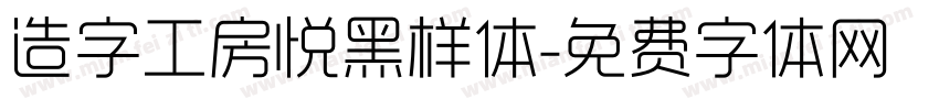 造字工房悦黑样体字体转换