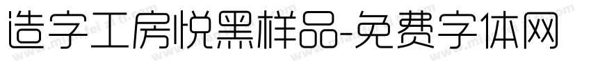 造字工房悦黑样品字体转换