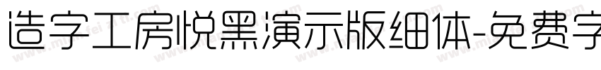 造字工房悦黑演示版细体字体转换