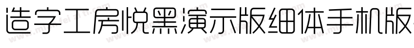 造字工房悦黑演示版细体手机版字体转换