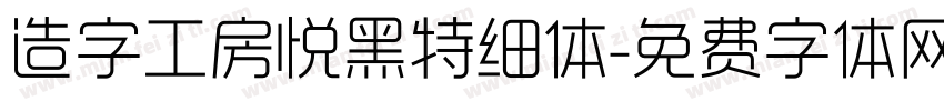 造字工房悦黑特细体字体转换