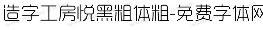 造字工房悦黑粗体粗字体转换