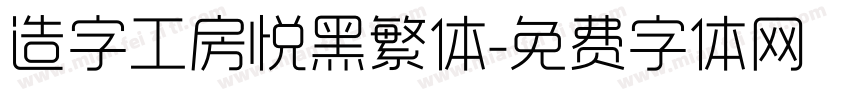 造字工房悦黑繁体字体转换