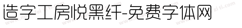 造字工房悦黑纤字体转换