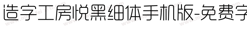 造字工房悦黑细体手机版字体转换