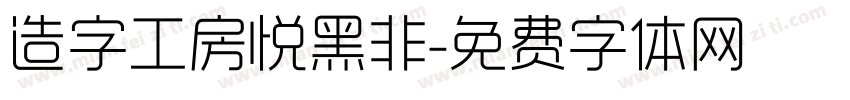造字工房悦黑非字体转换