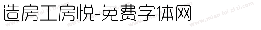 造房工房悦字体转换