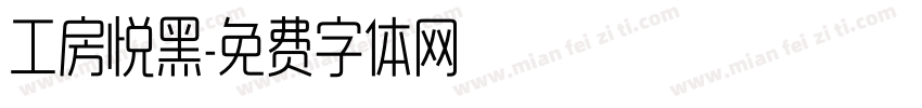 工房悦黑字体转换