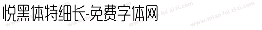 悦黑体特细长字体转换